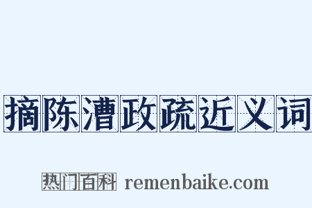 摘陈漕政疏近义词是什么意思的图片
